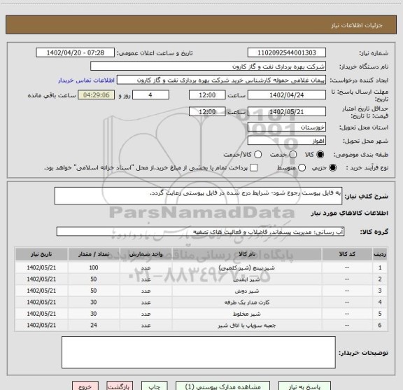 استعلام به فایل پیوست رجوع شود- شرایط درج شده در فایل پیوستی رعایت گردد.