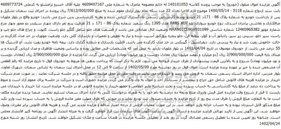 آگهی مزایده خودرو سواری، پژو PARS XU7 مدل 1395 رنگ سفید