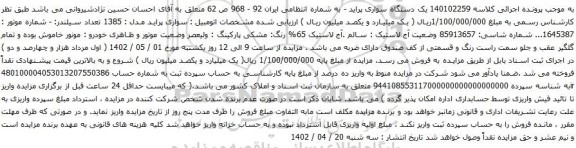 آگهی مزایده یک دستگاه سواری پراید