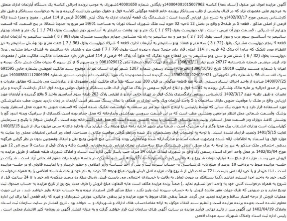 آگهی مزایده ششدانگ یک قطعه آپارتمان اداری به پلاک ثبتی 20688 فرعی از 114 اصلی ، مفروز و مجزا شده از43 فرعی از اصلی