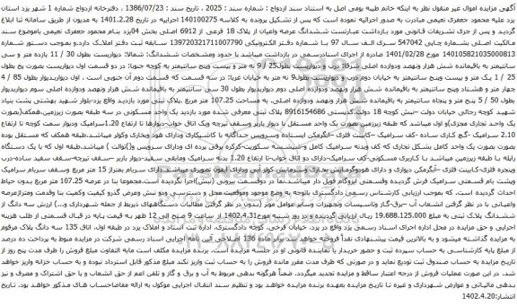 آگهی مزایده ششدانگ عرصه واعیان از پلاک 18 فرعی از 6912 اصلی