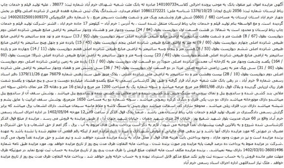 آگهی مزایده ششدانگ پلاک ثبتی شماره هفده فرعی از شانزده اصلی