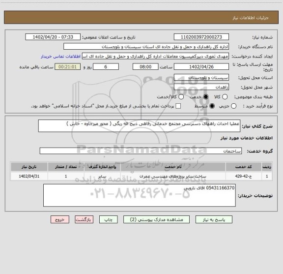 استعلام عملیا احداث راههای دسترسی مجتمع خدماتی رفاهی ذبیح اله ریگی ( محور میرجاوه - خاش )