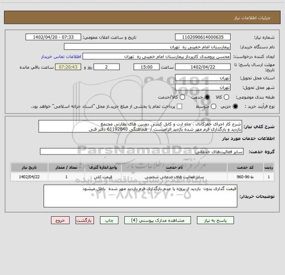 استعلام شرح کار اجرای حفرکانال ، چاه ارت و کابل کشی دوربین های نظارتی مجتمع  
بازدید و بارگذاری فرم مهر شده بازدید الزامیست /  هماهنگی 61192840 دفتر فنی
