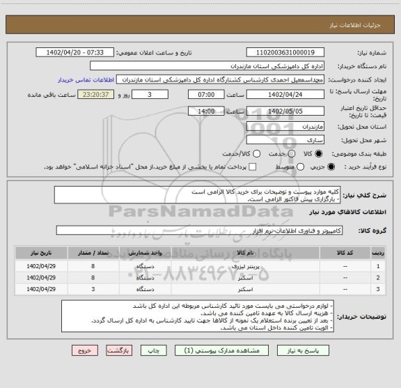 استعلام کلیه موارد پیوست و توضیحات برای خرید کالا الزامی است
- بارگزاری پیش فاکتور الزامی است.