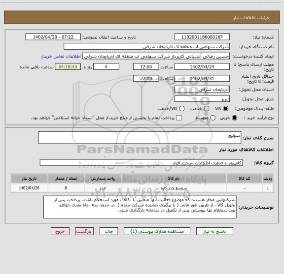 استعلام سوئیچ
