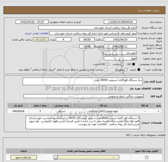 استعلام سه دستگاه کولرگازی اسپیلیت 18000 هزار