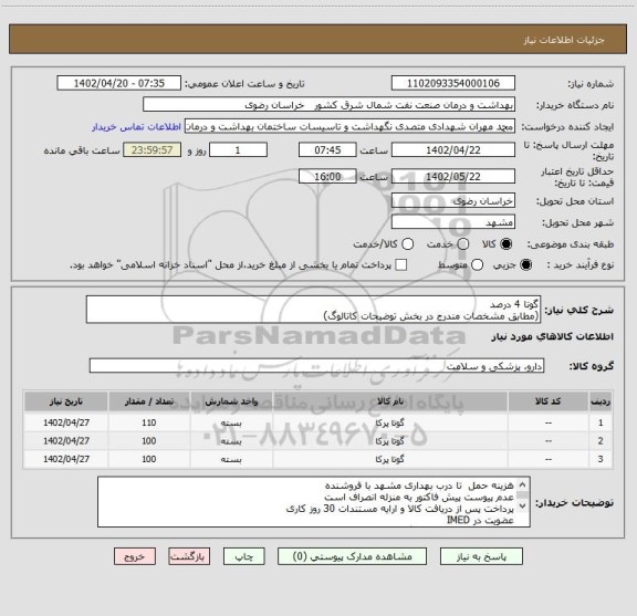 استعلام گوتا 4 درصد
(مطابق مشخصات مندرج در بخش توضیحات کاتالوگ)