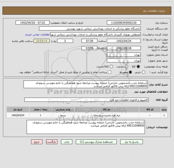 استعلام (سامانه جذب دانشجویی خارجی) حتمابه پیوست مراجعه شود هماهنگی با خانم مهندس سجودی 09212208930 ارائه پیش فاکتور الزامی میباشد
