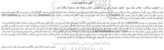 مزایده فروش دستگاه رسوب گیر آب مغناطیسی