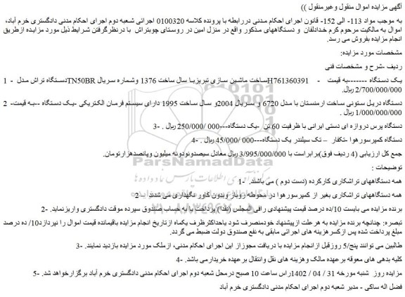 مزایده فروش دستگاه تراش مدل  TN50BRساخت ماشین سازی تبریزبا سال ساخت 1376 و...