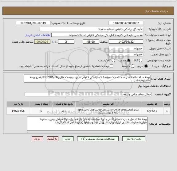 استعلام بیمه ساختمانهای دردست احداث پروژه های پزشکی قانونی طبق پپیوست ازتاریخ1402/04/26(شرح بیمه هادرتوضیحات)