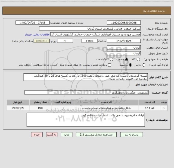 استعلام کیسه گیری،توزین،سردوزی،ردیف چینی وصفافی مقدار1500 تن کود در کیسه های 25 یا 50 کیلوگرمی درانباریا کف کامیون دراستان کرمان