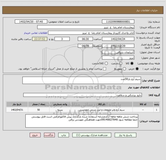 استعلام سیم آرچ بار50عدد