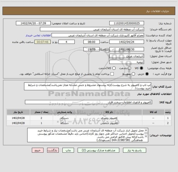 استعلام لپ تاپ و کامپیوتر به شرح پیوست/ارئه پیشنهاد مشروط و جنس مشابه مجاز نمی باشد/مشخصات و شرایط خرید پیوست/