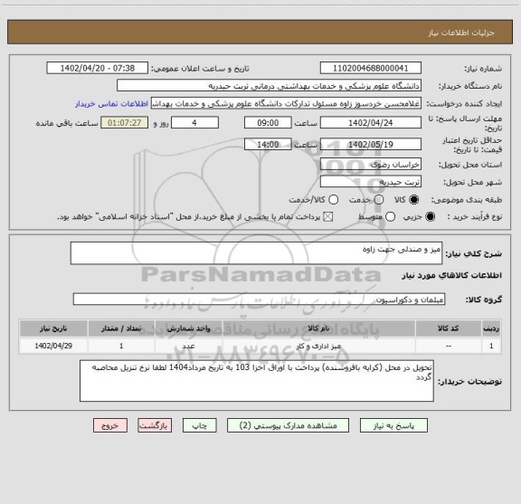 استعلام میز و صندلی جهت زاوه