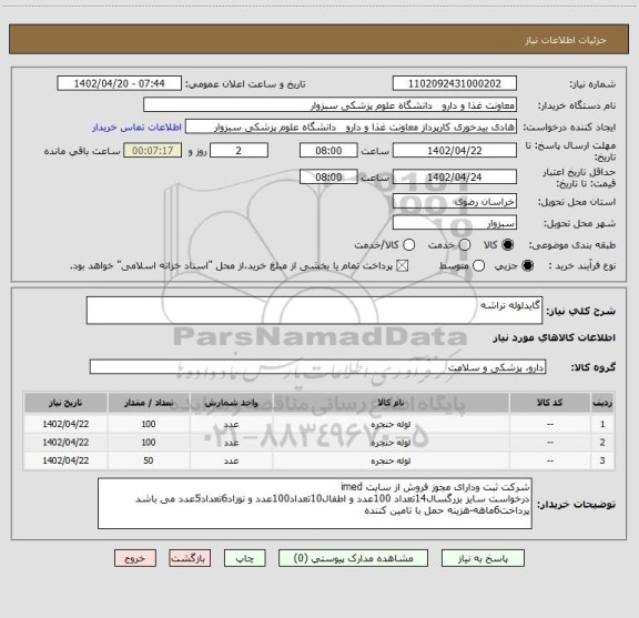 استعلام گایدلوله تراشه