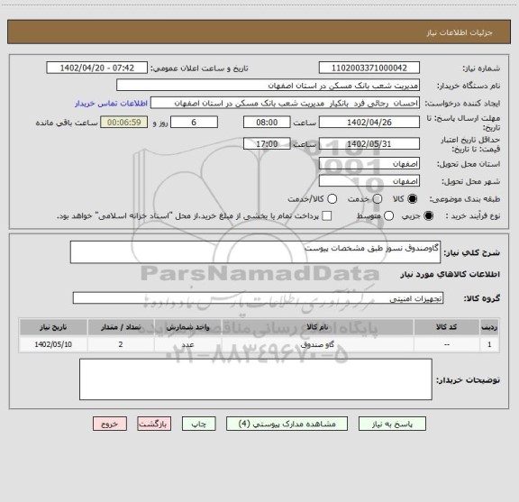 استعلام گاوصندوق نسوز طبق مشخصات پیوست
