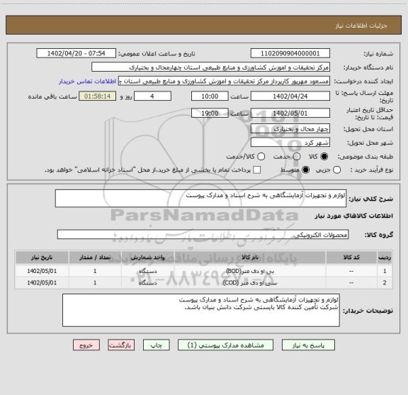 استعلام لوازم و تجهیزات آزمایشگاهی به شرح اسناد و مدارک پیوست
