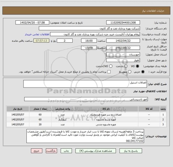 استعلام اتصالات استیل