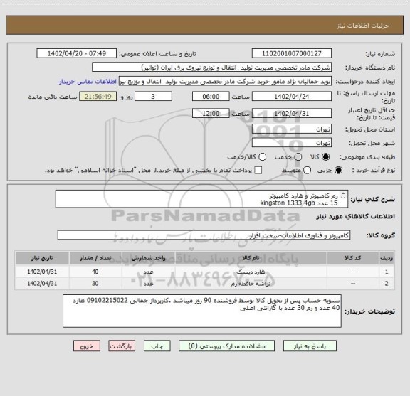 استعلام رم کامپیوتر و هارد کامپیوتر
15 عدد kingston 1333 4gb
15 عدد kingston 1600 4gb
western digital blue 1tb