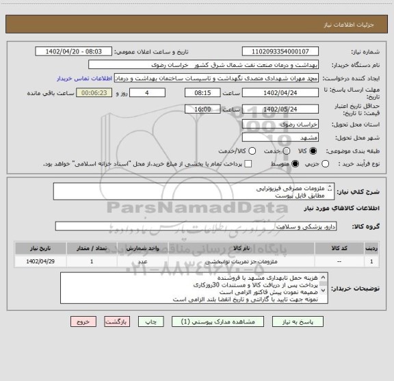 استعلام ملزومات مصرفی فیزیوتراپی 
مطابق فایل پیوست