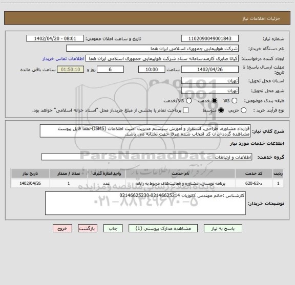 استعلام قرارداد مشاوره، طراحی، استقرار و آموزش سیستم مدیریت امنیت اطلاعات (ISMS)-لطفا فایل پیوست مشاهده گردد-ایران کد انتخاب شده صرفا جهت تشابه می باشد.