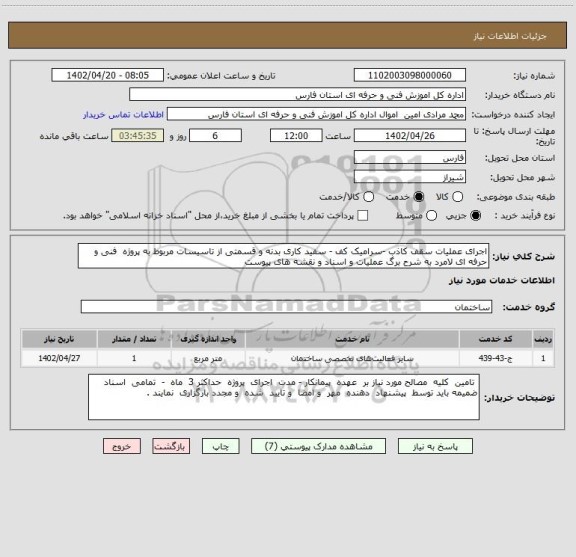 استعلام اجرای عملیات سقف کاذب -سرامیک کف - سفید کاری بدنه و قسمتی از تاسیسات مربوط به پروژه  فنی و حرفه ای لامرد به شرح برگ عملیات و اسناد و نقشه های پیوست