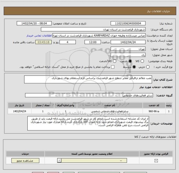 استعلام نصب علائم ترافیکی معابر سطح شهر قیامدشت براساس فرم استعلام بهای شهرداری