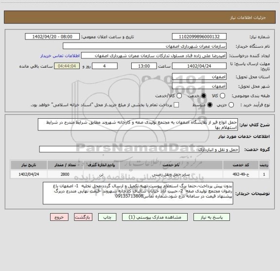 استعلام حمل انواع قیر از پلایشگاه اصفهان به مجتمع تولیدی صفه و کارخانه شهروند مطابق شرایط مندرج در شرایط استهلام بها