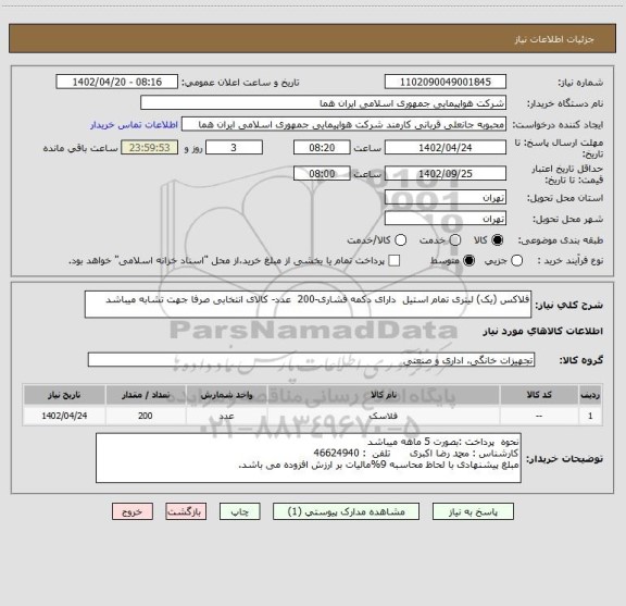 استعلام فلاکس (یک) لیتری تمام استیل  دارای دکمه فشاری-200  عدد- کالای انتخابی صرفا جهت تشابه میباشد