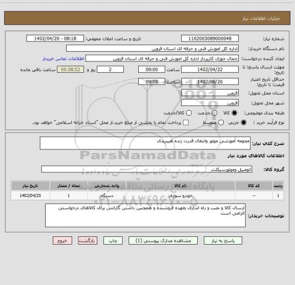 استعلام مجومه آموزشی موتور وانتقال قدرت زنده هیبریدی