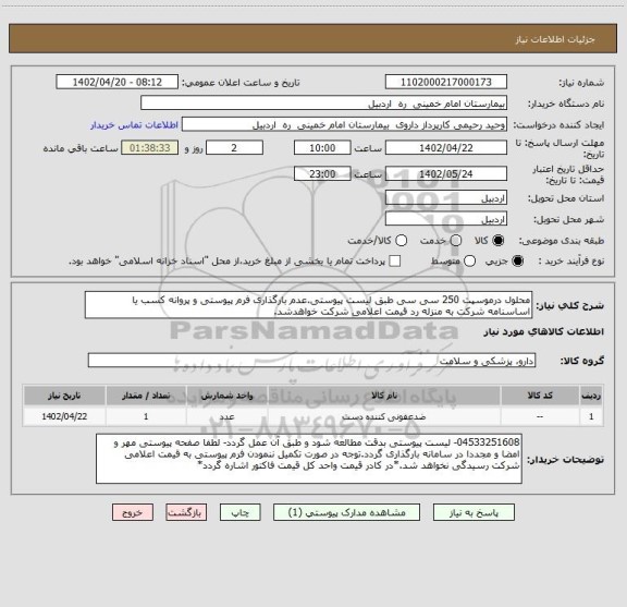 استعلام محلول درموسپت 250 سی سی طبق لیست پیوستی.عدم بارگذاری فرم پیوستی و پروانه کسب یا اساسنامه شرکت به منزله رد قیمت اعلامی شرکت خواهدشد.