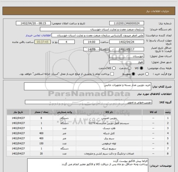 استعلام خرید دوربین مدار بسته و تجهیزات جانبی