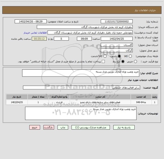 استعلام خرید ونصب وراه اندازی دوربین مدار بسته