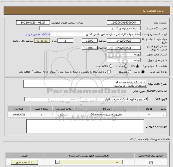 استعلام یک دستگاه رایانه all in one
مشخصات تکمیلی در پیوست
