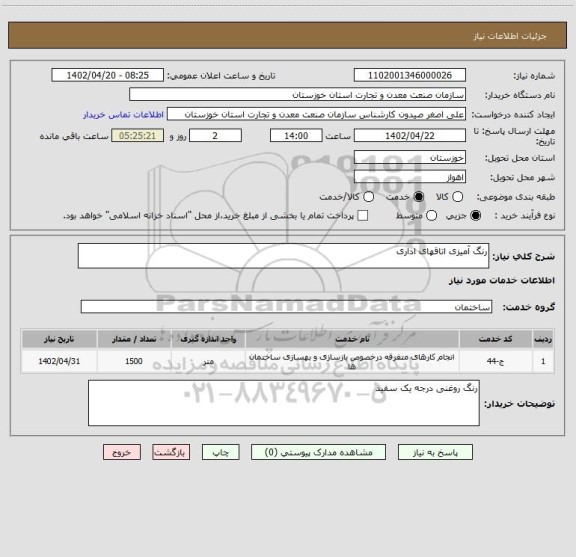 استعلام رنگ آمیزی اتاقهای اداری