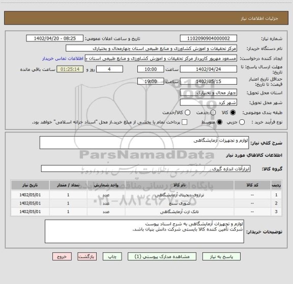 استعلام لوازم و تجهیزات آزمایشگاهی