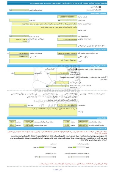مناقصه، مناقصه عمومی یک مرحله ای روکش مکانیزه آسفالت معابر سواره رو سطح منطقه یازده