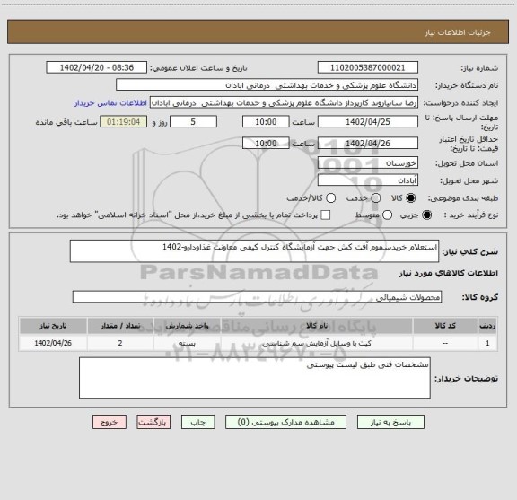 استعلام استعلام خریدسموم آفت کش جهت آزمایشگاه کنترل کیفی معاونت غذاودارو-1402