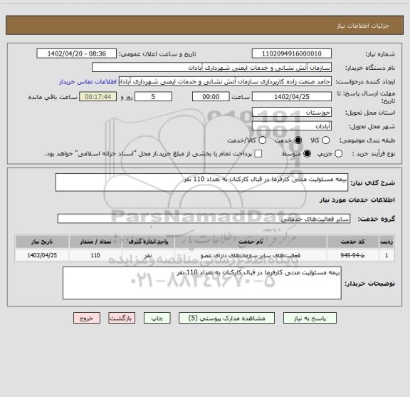 استعلام بیمه مسئولیت مدنی کارفرما در قبال کارکنان به تعداد 110 نفر