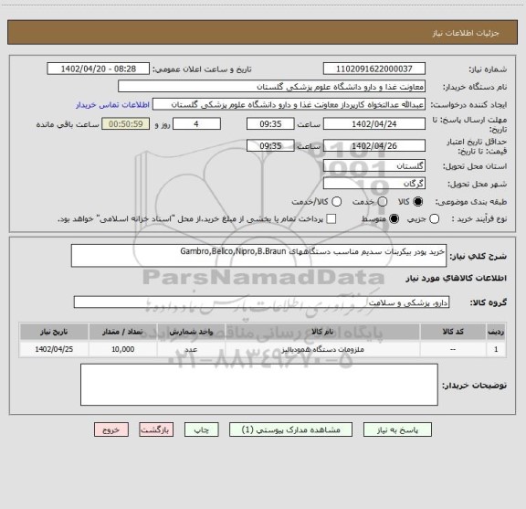 استعلام خرید پودر بیکربنات سدیم مناسب دستگاههای Gambro,Bellco,Nipro,B.Braun