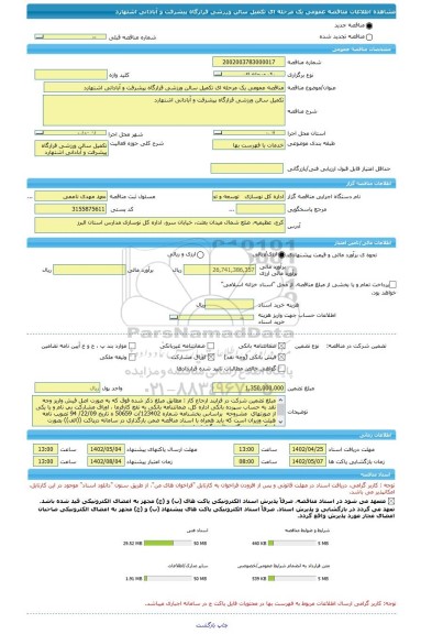 مناقصه، مناقصه عمومی یک مرحله ای تکمیل سالن ورزشی قرارگاه پیشرفت و آبادانی اشتهارد