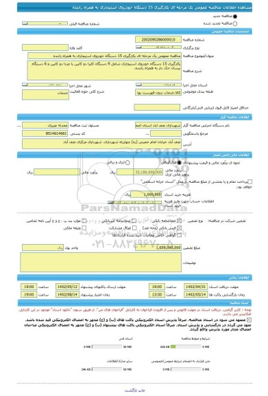 مناقصه، مناقصه عمومی یک مرحله ای بکارگیری 15 دستگاه خودروی استیجاری به همراه راننده