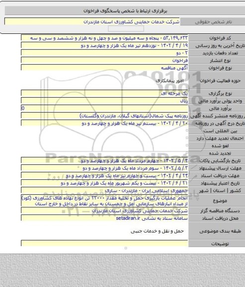 مناقصه, انجام عملیات بارگیری حمل و تخلیه مقدار ۲۳۰۰۰ تن انواع نهاده های کشاورزی (کود) از مبداء انبارهای سازمانی آمل و چمستان به سایر نقاط در داخل و خارج استان