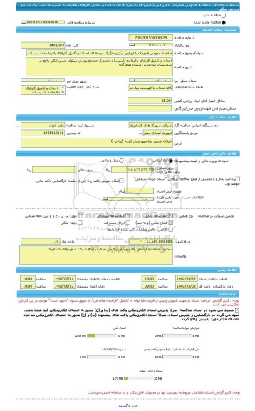 مناقصه، مناقصه عمومی همزمان با ارزیابی (یکپارچه) یک مرحله ای احداث و تکمیل کارهای باقیمانده تاسیسات مشترک مجتمع پرورش میگو
