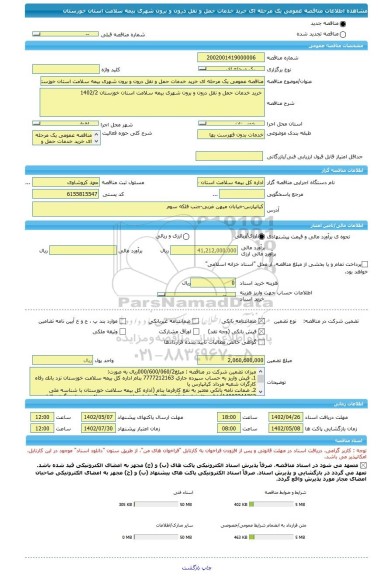 مناقصه، مناقصه عمومی یک مرحله ای خرید خدمات حمل و نقل درون و برون شهری بیمه سلامت استان خوزستان