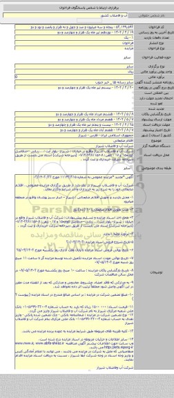 مزایده, اقلام ضایعاتی