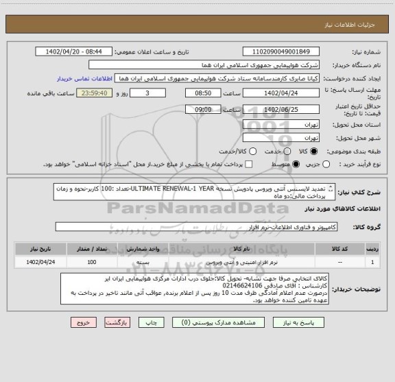 استعلام تمدید لایسنس آنتی ویروس پادویش نسخه ULTIMATE RENEWAL-1 YEAR-تعداد :100 کاربر-نحوه و زمان پرداخت مالی:دو ماه