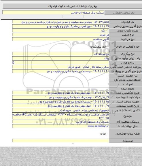 مناقصه, افزایش ظرفیت و توسعه ایستگاه  ۶۳/۲۳۰ کیلوولت بیدگل (به روشPC) مناقصه ۱۵-۱۴۰۲